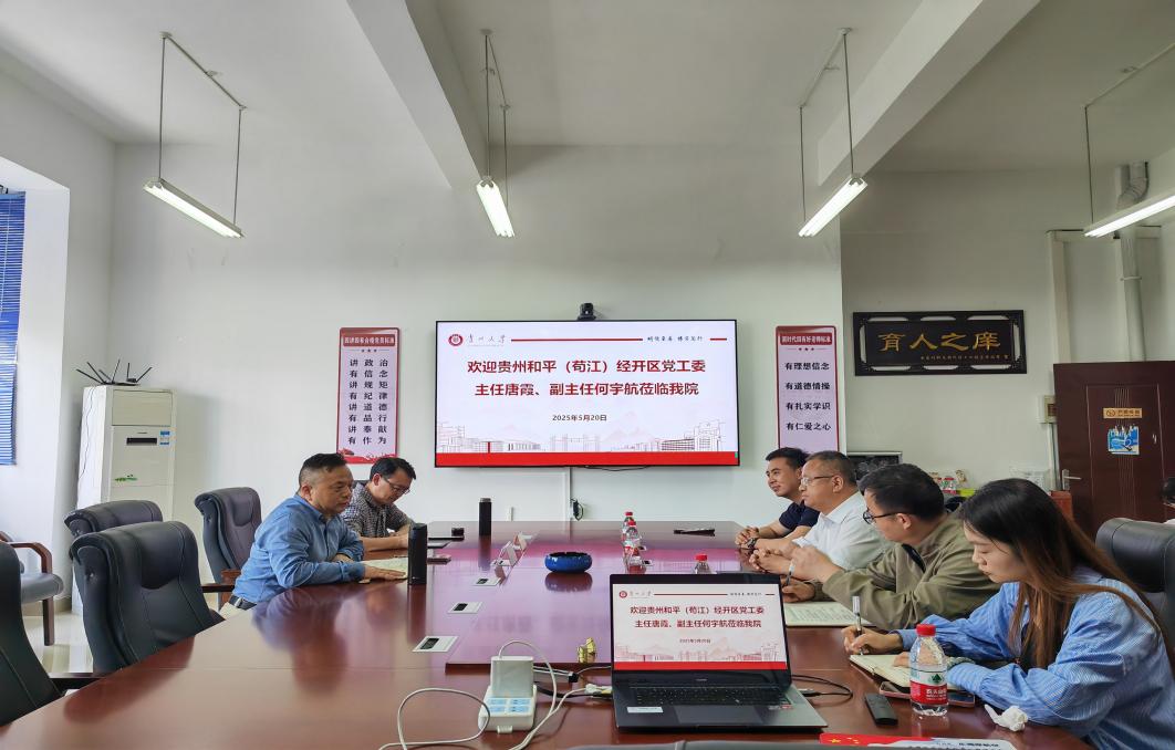 貴州大學材料與冶金學院與貴州和平(茍江)經開區(qū)黨工委開展交流座談